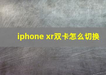 iphone xr双卡怎么切换